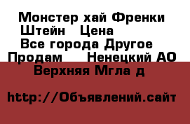 Monster high/Монстер хай Френки Штейн › Цена ­ 1 000 - Все города Другое » Продам   . Ненецкий АО,Верхняя Мгла д.